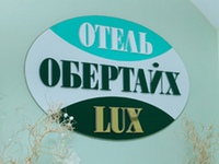 Обертайх Люкс