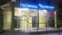 Гостиница "Чусовская"