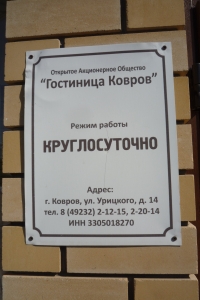 Гостиница Ковров