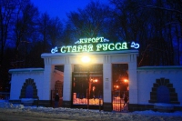 Курорт "Старая Русса"