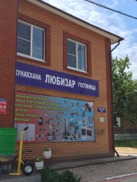 Гостиница "Любизар" Красноусольск