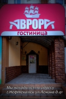 Гостиница "Аврора"